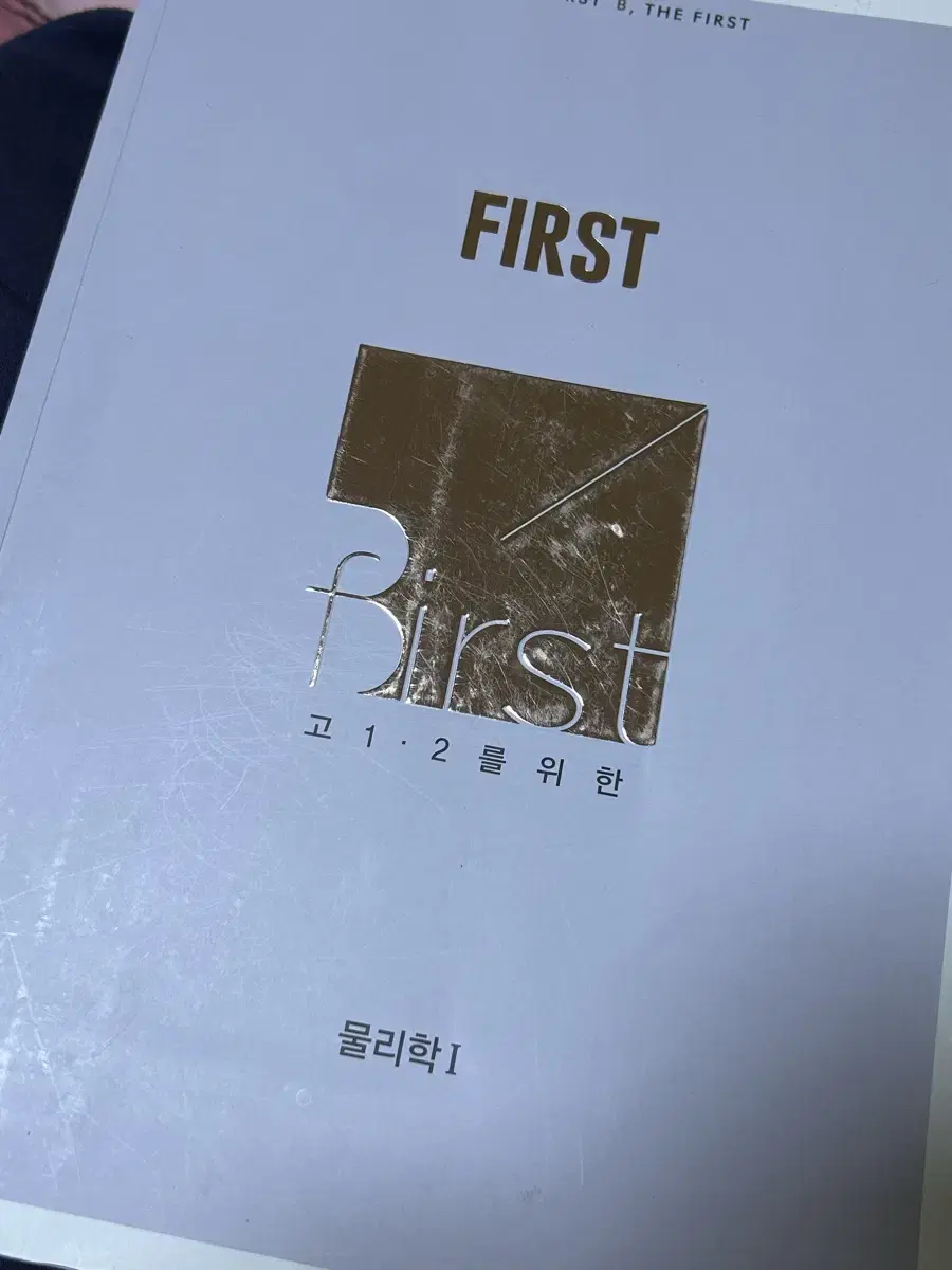 배기범 first 물리학 개념완성 고1 고2